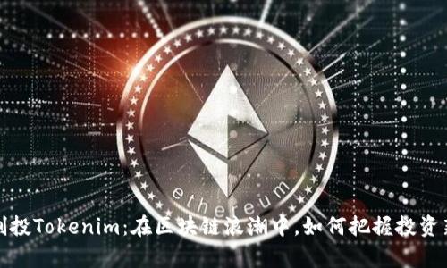 启明创投Tokenim：在区块链浪潮中，如何把握投资新机遇