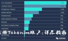 如何顺利注册Tokenim账户：