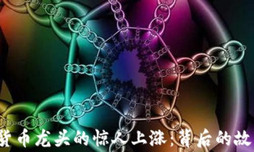 
2020年数字货币龙头的惊人上涨：背后的故事与未来展望