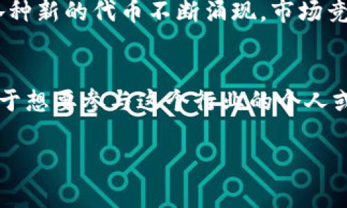 Tokenim 是一种与区块链和数字货币相关的术语，具体的定义可能依赖于其上下文。一般而言，Tokenim 可能指的是某种特定的代币（Token），这些代币通常在区块链网络上发行并用于多种目的，如交易、投资、奖励等。

以下是一些可能与 Tokenim 相关的主题：

Tokenim 的定义和背景
Tokenim 是区块链领域中的一个重要概念，代币（Token）是基于某个特定平台或协议创建的数字资产。代币可以用于多种用途，包括但不限于作为交易媒介、资产代表、权益证明等。Tokenim 可能是某一种特定分类的代币，比如实用型代币、证券型代币等。

Tokenim 的种类
在区块链领域，代币可以大致分为几类：
ul
    listrong实用型代币（Utility Tokens）：/strong用于特定平台或者服务的一种代币，用户可以通过持有这些代币来享受平台的服务。/li
    listrong安全型代币（Security Tokens）：/strong代表某种资产或权益的代币，通常涉及法律合规问题。/li
    listrong稳定币（Stablecoins）：/strong与法定货币挂钩的代币，可以减少价格波动。/li
/ul

Tokenim 的作用
Tokenim 在区块链生态系统中扮演了至关重要的角色。它不仅可以帮助项目筹集资金，还可以促进交易和用户参与，推动整个生态系统的发展。

Tokenim 的市场动态
由于区块链技术的快速发展，Tokenim 的市场也在不断变化。许多项目为了吸引投资者，纷纷发行独特的代币，各种新的代币不断涌现，市场竞争日益激烈。

总结
Tokenim 反映了区块链领域的不断创新和进步，对数字经济的未来具有深远的影响。了解其含义和相关知识，对于想要参与这个行业的个人或企业来说，都具有重要的意义。

如果你有具体的 Tokenim 问题或想要深入了解的方面，请告诉我，我会尽量提供更详细的信息！
