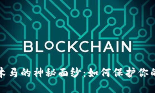 揭开数字货币木马的神秘面纱：如何保护你的资产免受攻击