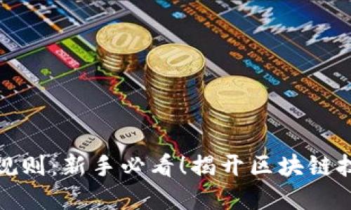 数字货币记账规则：新手必看！揭开区块链技术背后的秘密