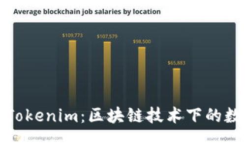 揭秘波宝钱包与Tokenim：区块链技术下的数字资产管理之道