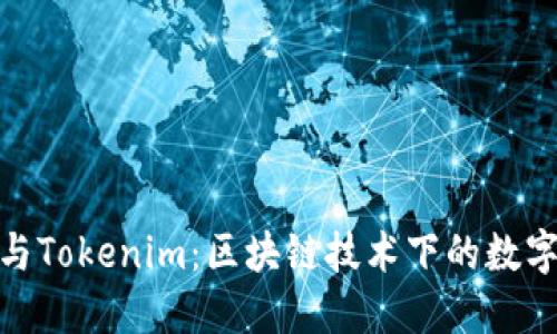 揭秘波宝钱包与Tokenim：区块链技术下的数字资产管理之道