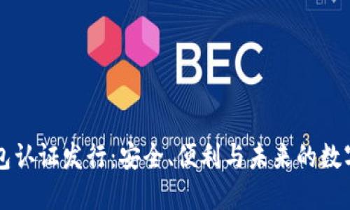 以太坊钱包认证发行：安全、便利与未来的数字资产管理