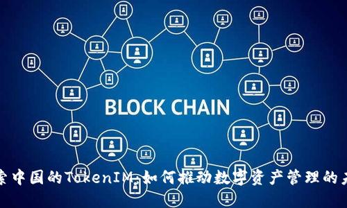探索中国的TokenIM：如何推动数字资产管理的未来