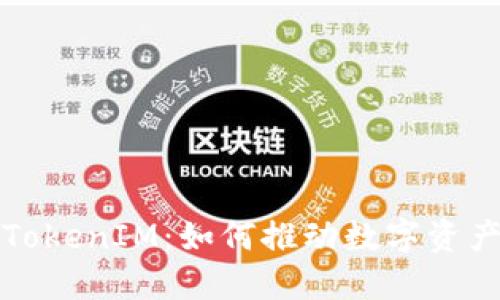 探索中国的TokenIM：如何推动数字资产管理的未来