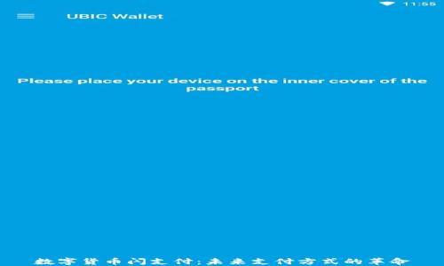 
数字货币闪支付：未来支付方式的革命