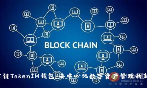 TOS公链TokenIM钱包：去中心化数字资产管理的新选择