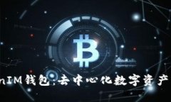 TOS公链TokenIM钱包：去中心