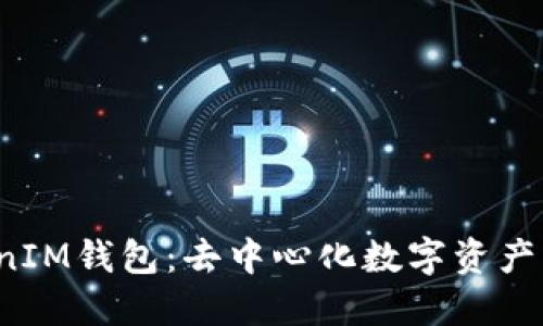TOS公链TokenIM钱包：去中心化数字资产管理的新选择
