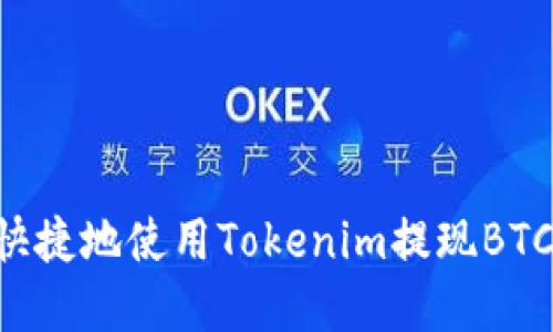 如何安全快捷地使用Tokenim提现BTC：完整指南