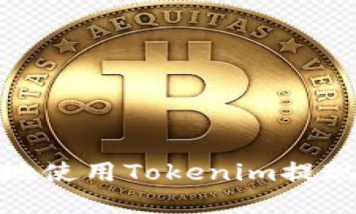 如何安全快捷地使用Tokenim提现BTC：完整指南
