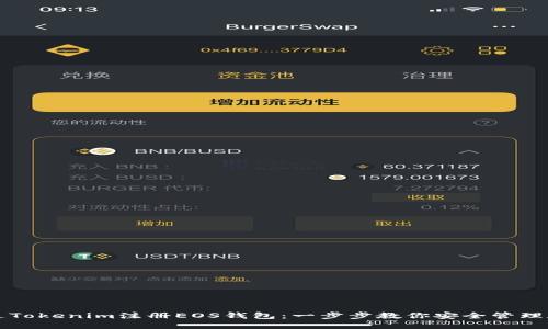 如何通过Tokenim注册EOS钱包：一步步教你安全管理数字资产