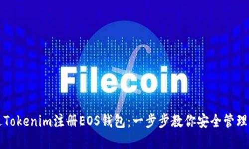 如何通过Tokenim注册EOS钱包：一步步教你安全管理数字资产