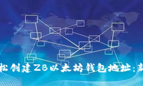 如何轻松创建ZB以太坊钱包地址：新手指南