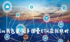 Tokenim钱包最低手续费ETH及