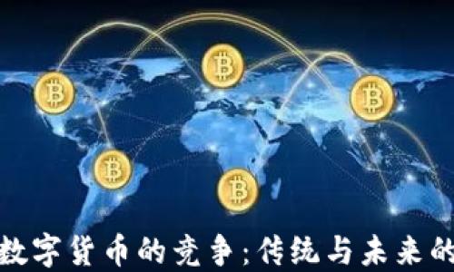 
黄金数字货币的竞争：传统与未来的交锋