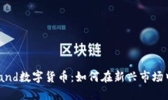 深入了解Defiland数字货币：