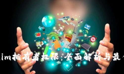 Tokenim拥有者权限：全面解析与最佳实践