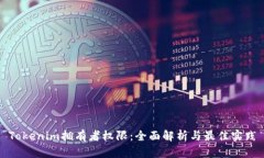 Tokenim拥有者权限：全面解