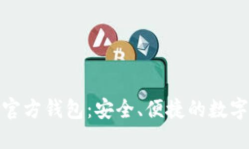 了解Tokenim官方钱包：安全、便捷的数字资产管理选择