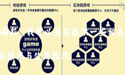 关于“tokenim多久刷新”，我可以为您提供一些相关的背景信息和建议。

### TokenIM刷新频率与使用技巧