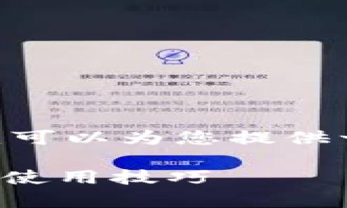 关于“tokenim多久刷新”，我可以为您提供一些相关的背景信息和建议。

### TokenIM刷新频率与使用技巧