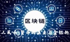 数字人民币：货币的未来