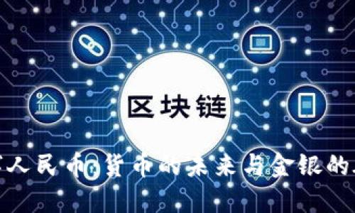 数字人民币：货币的未来与金银的碰撞