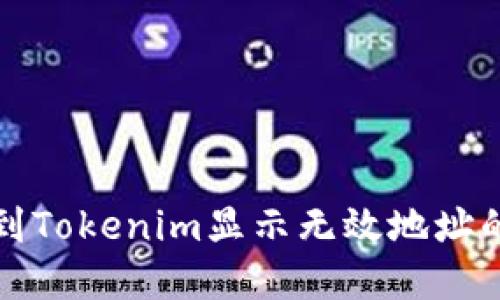 火币提币到Tokenim显示无效地址的解决方法