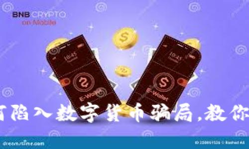 揭秘：老外如何陷入数字货币骗局，教你识别潜在风险