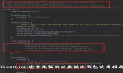 Token.im：安全无忧的以太坊