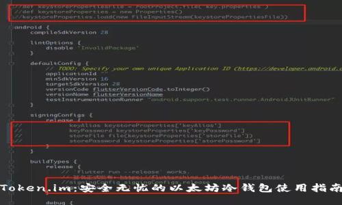 Token.im：安全无忧的以太坊冷钱包使用指南