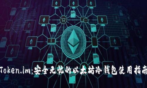 Token.im：安全无忧的以太坊冷钱包使用指南