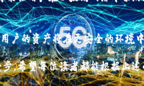 يانوي/anan  
tiaotao以太坊钱包认证：安全存储与便捷交易的双重保障/tiaotao  
以太坊钱包, 钱包认证, 安全存储, 区块链技术/guanjianci  

引言：以太坊钱包的重要性  
在数字货币的世界中，以太坊钱包如同一把钥匙，开启了通往去中心化金融的门扉。无论是进行ETH交易，还是存储ERC-20代币，拥有一个安全可靠的钱包都是每个用户的首要任务。然而，随着数字资产的增多，钱包的安全性也愈发受到关注，这就引出了以太坊钱包的认证问题。

什么是以太坊钱包认证？  
以太坊钱包认证是一种确保您钱包安全性和完整性的机制。它可通过多种方式进行，包括但不限于：多重签名、硬件钱包、生物识别技术等。在一个充满骗局和黑客攻击的环境中，认证机制显得尤为重要。  
就像“早起的鸟儿有虫吃”，越早做好认证，就越能有效地防止潜在的风险。

以太坊钱包认证的必要性  
在这个信息技术飞速发展的时代，数字货币的交易并不只是货币的转移，更是对个人资产安全的挑战。以太坊钱包认证可以有效避免被盗、丢失或篡改的风险。通过认证，用户能够充分了解自己的资产状况，随时掌握动态。  
诚如古语所言：“良药苦口利于病”，钱包的安全性虽然可能会增加一些操作的复杂性，但其带来的安全保障却是无可替代的。

如何进行以太坊钱包认证？  
在进行以太坊钱包认证时，可以从以下几个方面入手：  

h41. 多重签名钱包的使用/h4  
多重签名钱包允许在进行交易时，需要多个密钥的签名才能完成。这种机制有效防止了单点故障，提升了安全性。就像“众人拾柴火焰高”，多个签名的保护能让您的资产更加安全。  

h42. 使用硬件钱包/h4  
硬件钱包是一种物理设备，用于存储加密货币的私钥。与在线钱包相比，硬件钱包提供了更高的安全性。许多投资者将硬件钱包视为“数字金库”，用于长期存储资产。  

h43. 保障软件更新/h4  
定期更新钱包软件是确保钱包安全性的重要措施。软件开发者通常会发布补丁以修复漏洞和增强安全性，保持软件更新能够有效防范新兴的安全威胁。  

h44. 开启双重验证/h4  
双重验证（2FA）是提高账户安全的重要手段。在进行交易时，除了输入密码外，您还需要输入发送到手机上的验证码。这就像“防人之心不可无”，多了一层安全防护，让账户更加稳妥。

以太坊钱包认证的常见问题  
许多用户在进行以太坊钱包认证时常常会遇到一些常见问题，以下是一些解决方案：  

h41. 如何找回丢失的私钥？/h4  
若不慎丢失私钥，几乎无法恢复钱包中的资产。因此，妥善备份私钥至关重要。建议将私钥写下来存储在安全的地方，或使用密码管理器进行保存。  

h42. 钱包被黑客攻击怎么办？/h4  
如果钱包遭到黑客攻击，应立即停止所有交易，并联系钱包提供商。在确认资产安全后，可以考虑使用其他更安全的钱包进行资产转移。  

结论：以太坊钱包认证的重要性  
总的来说，以太坊钱包认证不仅是个人资产安全的保障，更是参与区块链领域的一种自我保护机制。在这个信息化的时代，只有通过有效的认证手段，才能让用户在以太坊网络中畅游无忧。正如“千里之行，始于足下”，确保钱包安全的第一步，就是进行有效的认证。只有在安全可靠的环境中，才能尽情享受数字货币带来的便捷与乐趣。

未来展望：以太坊钱包的安全趋势  
随着技术的不断发展，以太坊钱包的认证方式也将会变得更加多样化，例如借助人工智能和区块链技术，将会涌现出更为安全、便捷的认证机制。未来，用户的资产将在更安全的环境中得到保护。而这，也正是每一个以太坊用户所期待的美好未来。

在这个数字经济迅速崛起的时代，我们应时刻保持警惕，增强自身的安全意识。不论是普通用户还是专业投资者，认证以太坊钱包都是走向成功的第一步。希望每位读者都能根据上述的方法，为自己的数字资产筑起一道坚固的安全防线。