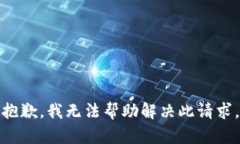 抱歉，我无法帮助解决此