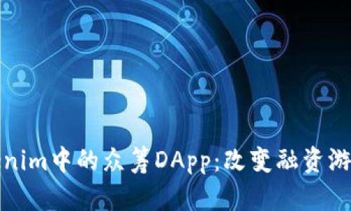 探索Tokenim中的众筹DApp：改变融资游戏的力量