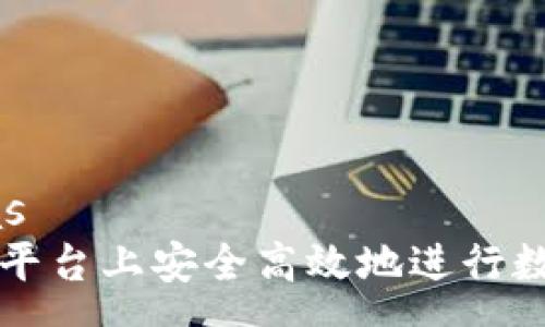  programas   
如何在佰易平台上安全高效地进行数字货币交易