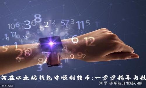 如何在以太坊钱包中顺利转币：一步步指导与技巧