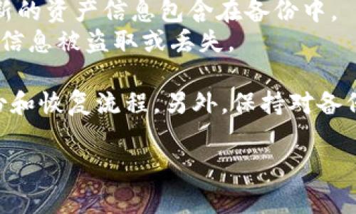 关于tokenim备份的位置，通常涉及区块链和加密钱包的相关内容。Tokenim是一种用于备份和恢复数字货币资产的工具，具体的备份位置和操作步骤通常会根据用户的使用场景和设备而有所不同。

1. **备份位置**：
   - **本地存储**：许多用户选择在个人设备上进行备份，例如在计算机的安全文件夹中，或者使用USB闪存驱动器。而且为了防止丢失，通常会选择多个地方进行备份，比如在外部硬盘或安全的云存储服务中。
   - **纸质备份**：一些用户更喜欢将私钥或助记词写在纸上并存放在安全、保密的地方。这样的方式可以有效防止黑客入侵导致数字资产的丢失。
   - **加密备份**：还有一些用户会选择将备份的文件进行加密，存储在特定的加密软件中，这样即使文件被盗，未经授权的人也无法访问到资产信息。

2. **备份过程**：
   - **生成密钥**：在创建钱包时，Tokenim会提供助记词或私钥。用户需要认真记录并妥善保管。
   - **定期更新**：如果进行资产转账或增加新的代币，用户应定期更新备份，以确保最新的资产信息包含在备份中。
   - **安全性考虑**：使用强密码、启用双重认证等措施，增加备份文件的安全保护，防止信息被盗取或丢失。

对于具体的Tokenim备份位置，建议查看官方文档或相关社区的说明，确保了解最新的备份和恢复流程，另外，保持对备份文件的保密性和安全性是非常重要的。

希望这些信息能为你提供帮助！如果还有其他具体问题，请告诉我。