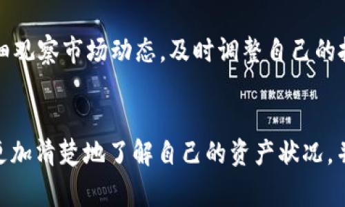 关于Tokenim钱包余额显示的是美元还是人民币，这通常取决于用户的账户设定和所使用的交易对。在大多数加密货币钱包中，默认显示的货币可以是用户在账户中选择的或系统自动设定的。

一、Tokenim钱包的基本知识
Tokenim钱包是一个加密钱包，可以存储、发送和接收多种数字资产。用户在注册账号时，可能会被要求选择一个默认的货币单位，通常为美元或人民币。如果你在中国使用Tokenim，很多用户会选择人民币作为默认货币显示。

二、如何查看Tokenim钱包余额
要查看Tokenim钱包的余额，用户需要登录其账户。在主界面上，用户通常能够看到余额项，这里可以显示所存储的不同加密货币及其相应的法定货币价值。在选项中，用户可以切换想要查看的法定货币，例如热门的美元、人民币或其他货币。

三、货币显示的切换方式
如果你想要在Tokenim钱包中切换显示的货币，可以按照以下步骤操作：
ol
    li登录你的Tokenim账户。/li
    li前往账户设置页面。/li
    li在“货币选择”中，选择你希望显示的货币，例如人民币或美元。/li
    li保存更改。/li
/ol

四、为什么有时会看到不同的货币显示？
在使用Tokenim钱包的过程中，用户可能会看到余额同时用两种货币显示的情况。这通常是因为钱包支持多种货币的实时汇率转换。若用户持有多种加密货币，系统会自动根据当前市场汇率将其转换为用户选择的法定货币。

五、文化相关用语的引入
“一日之计在于晨”，与加密货币投资类似，理财决策的及时性至关重要。选择在哪种法定货币显示余额后，用户应该仔细观察市场动态，及时调整自己的投资策略，使资金增值。

六、总结
最终，Tokenim钱包余额是美元还是人民币，取决于用户的设置与偏好。确保在设置中选择适合自己的货币单位，以便更加清楚地了解自己的资产状况，并根据市场变化适时作出决策。无论选择何种货币，熟悉市场和遵循“时刻关注”的原则，都是确保投资成功的重要一环。