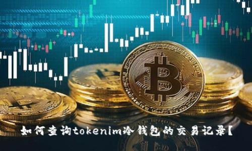 如何查询tokenim冷钱包的交易记录？