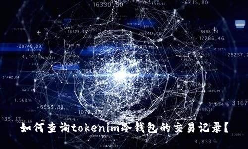 如何查询tokenim冷钱包的交易记录？