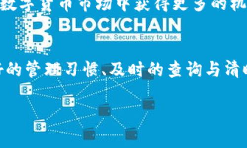    如何在火币钱包中查询以太坊余额和交易记录  / 
 guanjianci  火币钱包, 以太坊, 查询余额, 交易记录  /guanjianci 

引言
在数字货币投资日益普及的今天，钱包的使用已成为投资者生活中必不可少的一部分。火币钱包作为众多数字钱包中的一员，凭借其安全性和便捷性吸引了众多用户。那么，如何在火币钱包中查询以太坊的余额和交易记录呢？本文将为您详细介绍这一过程，并结合一些实用的技巧和本地化的表达方式，帮助您更好地理解和应用这一操作。

什么是火币钱包？
火币钱包是由火币网推出的一款数字资产管理工具，支持多种主流数字货币的储存和管理，包括比特币、以太坊等。它以安全性和便捷性为主要特点，致力于为用户提供优质的数字货币管理服务。在火币钱包中，用户不仅可以轻松查看余额、进行交易，还能实时获取市场动态。

如何注册火币钱包
在查询以太坊之前，我们需要先成功注册一个火币钱包。注册过程相对简单，以下是注册的步骤：
ol
    li下载并安装火币钱包：可以在官方网站或应用商店找到火币钱包的下载链接。/li
    li打开应用，点击“注册”按钮，根据提示输入您的手机号码或电子邮箱，并设置密码。/li
    li完成验证：为了确保账户安全，系统会发送验证码到您的手机或邮箱，请及时输入。/li
    li设置安全问题：为了提高账户安全性，建议设置安全问题及答案。/li
    li完成注册，您即可拥有一个属于自己的火币钱包。/li
/ol

查询以太坊余额的步骤
注册成功后，我们可以开始查询以太坊的余额和交易记录。以下是具体的步骤：
ol
    li打开火币钱包：使用您注册时的账户信息登录火币钱包。/li
    li进入资产页面：在主界面上，您会看到“资产”选项，点击进入。/li
    li选择以太坊：在资产列表中找到以太坊（ETH），点击进入该币种的详细页面。/li
    li查看余额：在以太坊的详细页面中，您可以清晰地看到您的以太坊余额。/li
/ol

如何查看以太坊的交易记录
除了余额，交易记录同样重要。它能告诉您以太坊的进出情况，让您更好地管理资产。查询交易记录的方式如下：
ol
    li在以太坊详细页面中，找到“交易记录”或“历史交易”的选项，点击进入。/li
    li您将在这里看到所有与以太坊相关的交易记录，包括时间、交易数量及交易状态。/li
    li如需筛选或查找特定的交易记录，您可以使用搜索功能进行快速定位。/li
/ol

转账与提币的注意事项
如果您打算将以太坊转账或提币，以下几点需要注意：
ul
    li确保钱包地址的正确性：转账前务必核对对方的以太坊地址，一字之差可能造成资产损失。/li
    li了解交易手续费：每笔转账都需要支付一定的网络手续费，具体费用根据网络拥堵程度而不同。/li
    li保持安全意识：在任何情况下，请不要轻易透露您的钱包私钥或助记词，以免造成不必要的损失。/li
/ul

本地化表达与文化习俗的融入
在中国，有句老话叫做“一日之计在于晨”，意指早上做事能事半功倍。对于数字货币的投资同样如此，早起的鸟儿有虫吃。及时查询和管理您的投资，才能在数字货币市场中获得更多的机会。在地方文化上，人与人之间的信任也非常重要，因此在进行转账时，我们要遵循“三思而后行”的原则。

总结
以上就是在火币钱包中查询以太坊余额与交易记录的全过程。随着数字货币市场的不断发展，越来越多的人开始意识到投资的重要性。在这一过程中，良好的管理习惯、及时的查询与清晰的操作都是不可或缺的。此外，要保持对数字世界的好奇心和探索精神，与时俱进，才有可能在这个充满机遇的市场中立于不败之地。

希望本文对您在火币钱包中查询以太坊的操作有所帮助，祝您在数字货币的投资之路上步步高升，财源滚滚而来！