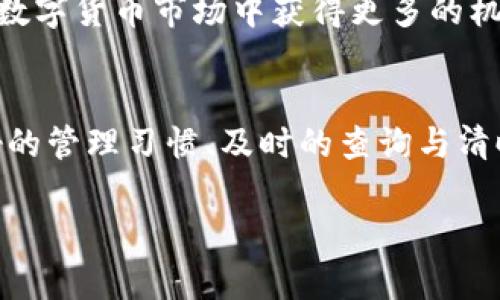    如何在火币钱包中查询以太坊余额和交易记录  / 
 guanjianci  火币钱包, 以太坊, 查询余额, 交易记录  /guanjianci 

引言
在数字货币投资日益普及的今天，钱包的使用已成为投资者生活中必不可少的一部分。火币钱包作为众多数字钱包中的一员，凭借其安全性和便捷性吸引了众多用户。那么，如何在火币钱包中查询以太坊的余额和交易记录呢？本文将为您详细介绍这一过程，并结合一些实用的技巧和本地化的表达方式，帮助您更好地理解和应用这一操作。

什么是火币钱包？
火币钱包是由火币网推出的一款数字资产管理工具，支持多种主流数字货币的储存和管理，包括比特币、以太坊等。它以安全性和便捷性为主要特点，致力于为用户提供优质的数字货币管理服务。在火币钱包中，用户不仅可以轻松查看余额、进行交易，还能实时获取市场动态。

如何注册火币钱包
在查询以太坊之前，我们需要先成功注册一个火币钱包。注册过程相对简单，以下是注册的步骤：
ol
    li下载并安装火币钱包：可以在官方网站或应用商店找到火币钱包的下载链接。/li
    li打开应用，点击“注册”按钮，根据提示输入您的手机号码或电子邮箱，并设置密码。/li
    li完成验证：为了确保账户安全，系统会发送验证码到您的手机或邮箱，请及时输入。/li
    li设置安全问题：为了提高账户安全性，建议设置安全问题及答案。/li
    li完成注册，您即可拥有一个属于自己的火币钱包。/li
/ol

查询以太坊余额的步骤
注册成功后，我们可以开始查询以太坊的余额和交易记录。以下是具体的步骤：
ol
    li打开火币钱包：使用您注册时的账户信息登录火币钱包。/li
    li进入资产页面：在主界面上，您会看到“资产”选项，点击进入。/li
    li选择以太坊：在资产列表中找到以太坊（ETH），点击进入该币种的详细页面。/li
    li查看余额：在以太坊的详细页面中，您可以清晰地看到您的以太坊余额。/li
/ol

如何查看以太坊的交易记录
除了余额，交易记录同样重要。它能告诉您以太坊的进出情况，让您更好地管理资产。查询交易记录的方式如下：
ol
    li在以太坊详细页面中，找到“交易记录”或“历史交易”的选项，点击进入。/li
    li您将在这里看到所有与以太坊相关的交易记录，包括时间、交易数量及交易状态。/li
    li如需筛选或查找特定的交易记录，您可以使用搜索功能进行快速定位。/li
/ol

转账与提币的注意事项
如果您打算将以太坊转账或提币，以下几点需要注意：
ul
    li确保钱包地址的正确性：转账前务必核对对方的以太坊地址，一字之差可能造成资产损失。/li
    li了解交易手续费：每笔转账都需要支付一定的网络手续费，具体费用根据网络拥堵程度而不同。/li
    li保持安全意识：在任何情况下，请不要轻易透露您的钱包私钥或助记词，以免造成不必要的损失。/li
/ul

本地化表达与文化习俗的融入
在中国，有句老话叫做“一日之计在于晨”，意指早上做事能事半功倍。对于数字货币的投资同样如此，早起的鸟儿有虫吃。及时查询和管理您的投资，才能在数字货币市场中获得更多的机会。在地方文化上，人与人之间的信任也非常重要，因此在进行转账时，我们要遵循“三思而后行”的原则。

总结
以上就是在火币钱包中查询以太坊余额与交易记录的全过程。随着数字货币市场的不断发展，越来越多的人开始意识到投资的重要性。在这一过程中，良好的管理习惯、及时的查询与清晰的操作都是不可或缺的。此外，要保持对数字世界的好奇心和探索精神，与时俱进，才有可能在这个充满机遇的市场中立于不败之地。

希望本文对您在火币钱包中查询以太坊的操作有所帮助，祝您在数字货币的投资之路上步步高升，财源滚滚而来！