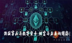 俄国寡头与数字货币：财