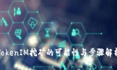 TokenIM挖矿的可能性与步骤