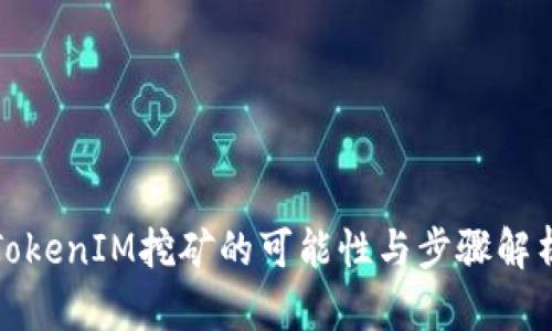 TokenIM挖矿的可能性与步骤解析