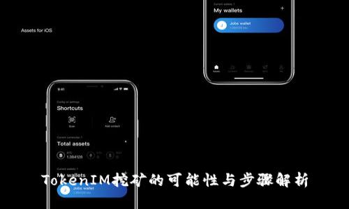 TokenIM挖矿的可能性与步骤解析
